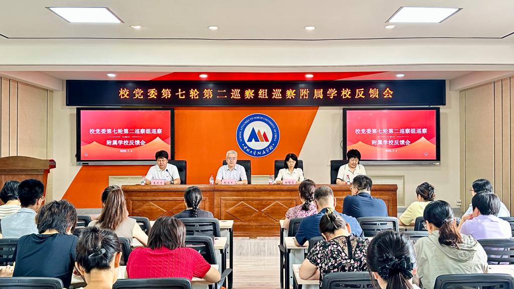 中北大学党委第七轮第二巡察组巡察附属学校反馈会顺利召开